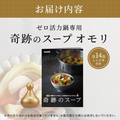 期間限定寄附額 [ 奇跡のスープオモリ(ゼロ活力なべ専用) ] 付属品 [No5698-1190]