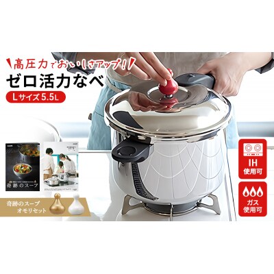 [ ゼロ活力なべ L・5.5L 、奇跡のスープオモリ セット ] 圧力鍋 [No5698-1185]