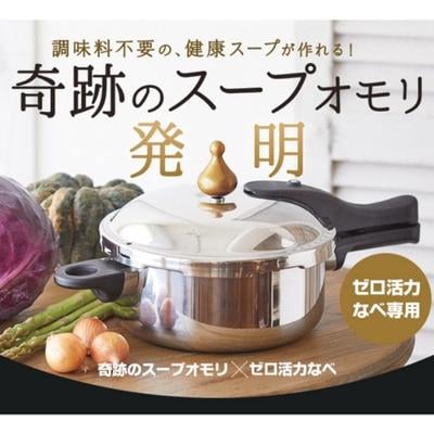 [ゼロ活力なべ L・5.5L、奇跡のスープオモリセット]圧力鍋[No5698-1185]