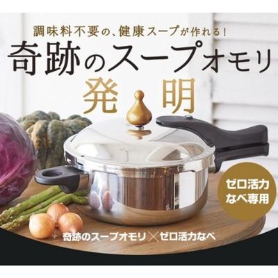 期間限定寄附額 [ ゼロ活力なべ L・5.5L 、奇跡のスープオモリ [No5698-1185]