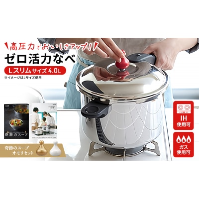 [ ゼロ活力なべ Lスリム・4.0L 、奇跡のスープオモリ セット ]  [No5698-1186]