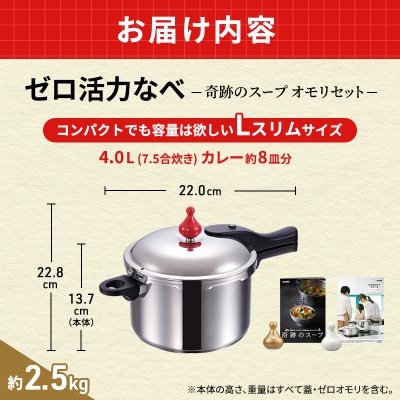 特別寄附額[ゼロ活力なべ Lスリム・4.0L、奇跡のスープオモリセット][No5698-1186]