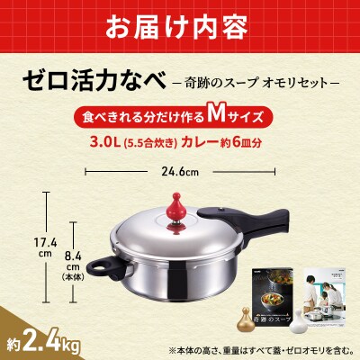 圧力鍋 日本製 ゼロ活力なべ M・3.0L 奇跡のスープ セット レシピ付[No5698-1187]