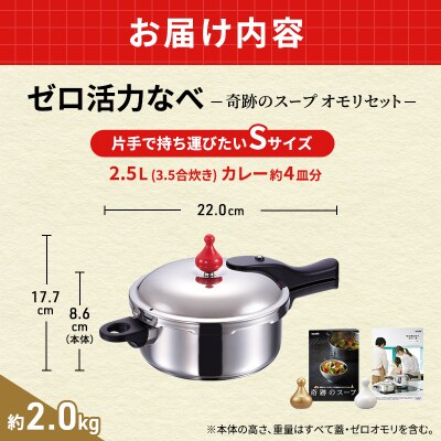 ゼロ活力なべ S 2.5L 奇跡のスープオモリ レシピ セット [No5698-1188]
