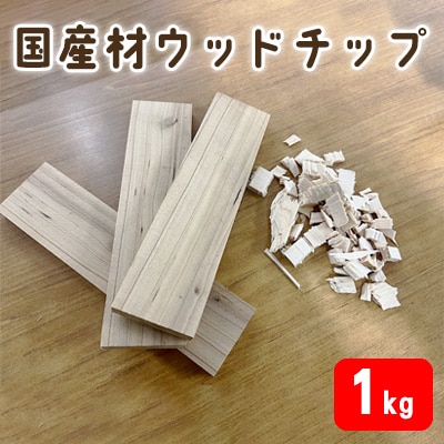  国産材 ウッドチップ( アウトドア 焚火 キャンプ BBQ 端材 )[No5698-1221]