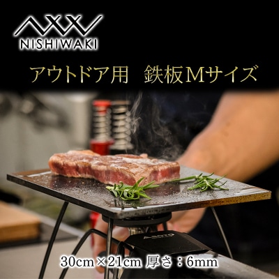 鉄板 Mサイズ 厚み6mm(国産/S55C使用)[バーベキュー][No5698-1223]