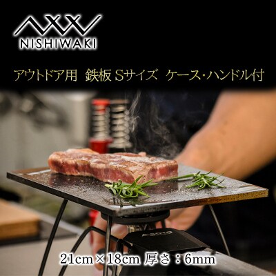 NISHIWAKI鉄板セット(Sサイズ、Sケース、ハンドル、レザーケース)[No5698-1228]