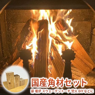 国産角材セット12kg程度( 薪 暖炉 スウェーデントーチ 焚火 DIY)[No5698-1230]