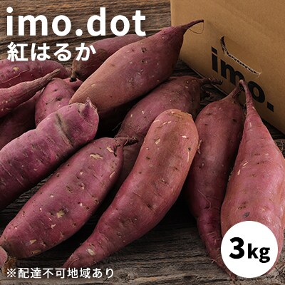 訳あり 絶品 紅はるか 3kg サイズ混合 国産 さつまいも[No5698-1215]