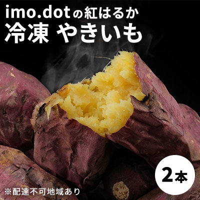  冷凍 やきいも 2本 紅はるか お試し imo.dot 専門店  [No5698-1238]
