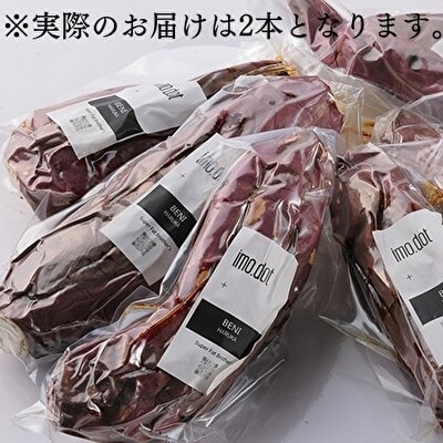  冷凍 やきいも 2本 紅はるか お試し imo.dot 専門店  [No5698-1238]