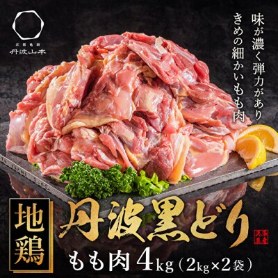 地鶏 丹波黒どり モモ肉 4kg(2kg×2袋)冷凍 業務用[No5698-1239]