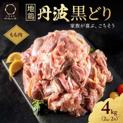 期間限定 地鶏 丹波黒どり モモ肉 4kg(2kg×2袋)冷凍[No5698-1239]