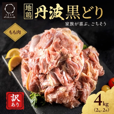 訳あり 鶏肉 地鶏 丹波 黒鶏 モモ肉 4kg(2kg×2) 数量限定 [No5698-1239]