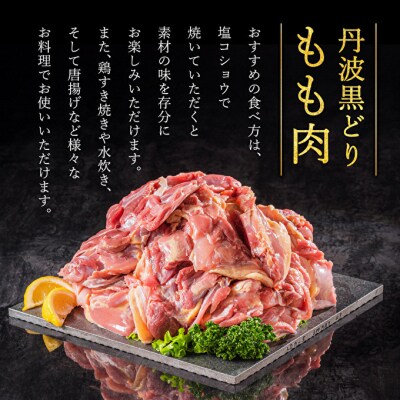 地鶏 丹波 黒どり モモ肉 4kg(2kg×2袋)冷凍 業務用 焼き鳥[No5698-1239]