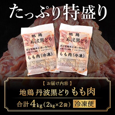 地鶏 丹波黒どり モモ肉 4kg(2kg×2袋)冷凍 業務用[No5698-1239]