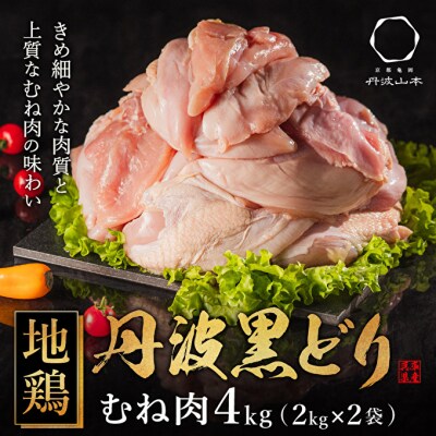 地鶏 丹波 黒どり ムネ肉 4kg(2kg×2袋)冷凍 業務用 焼き鳥[No5698-1240]