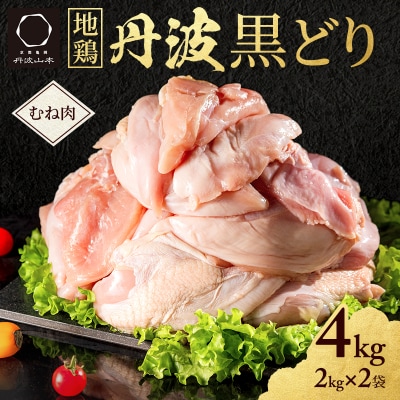 地鶏 丹波 黒どり ムネ肉 4kg(2kg×2袋)冷凍 業務用 焼き鳥[No5698-1240]