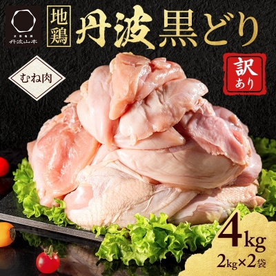 訳あり 鶏肉 地鶏 丹波 黒鶏 むね肉 4kg(2kg×2) 数量限定[No5698-1240]