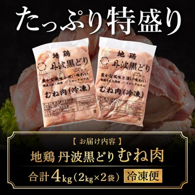 地鶏 丹波 黒どり ムネ肉 4kg(2kg×2袋)冷凍 業務用 焼き鳥[No5698-1240]