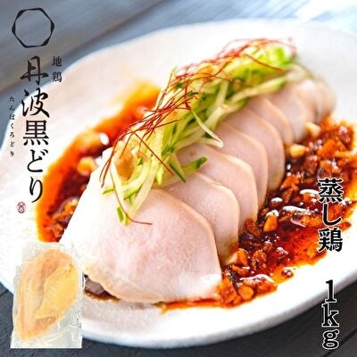 地鶏 丹波 黒どり 蒸し鶏 1kg(200g×5袋)冷凍 ムネ肉 個包装[No5698-1244]