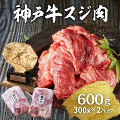 神戸牛 スジ肉 600g(300g×2パック) ヒライ牧場[普段使い用] [No5698-1237] | ふるさと納税のお礼品