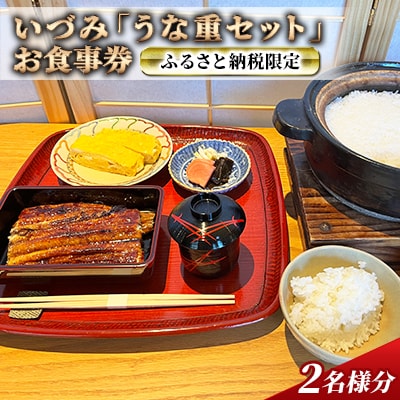 ふるさと納税限定 いづみ「うな重セット」お食事券2名様分[うなぎ 蒲焼] [No5698-1262]