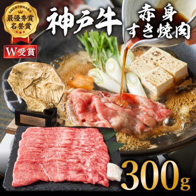 神戸牛 すき焼き用 赤身 肉 300g 2人前 すき焼き肉 すきやき 肉 [No5698-1269]