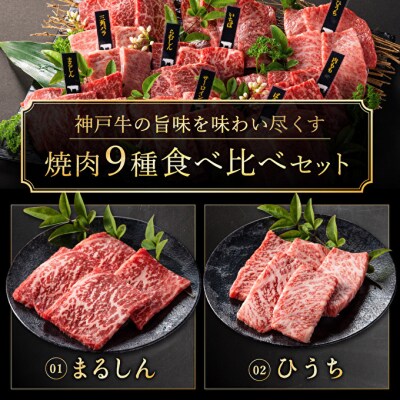 神戸牛 焼肉 食べ比べ 9種 計720g(80g×9) ゆず山椒付き[No5698-1276]