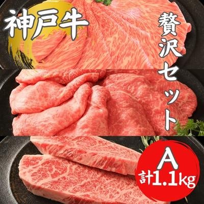 期間限定寄附額 神戸牛 贅沢セットA 計1.1kg イチボステーキ [No5698-1277]