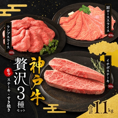 期間限定寄附額 神戸牛 贅沢セットA 計1.1kg イチボステーキ [No5698-1277]
