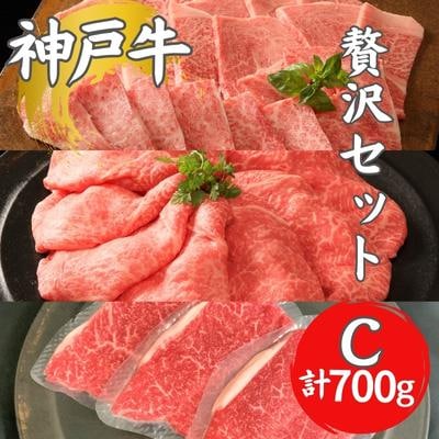 神戸牛贅沢セットC計850g 焼肉用ロース・バラ モモステーキ ステーキ肉[No5698-1279]