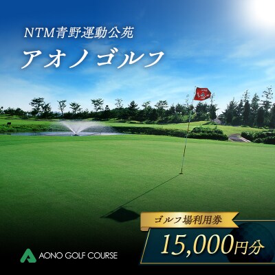 NTM青野運動公苑 アオノゴルフコース プレー割引券 15,000円分[No5698-1297]