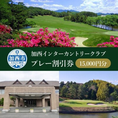 加西インターカントリークラブ プレー割引券 15000円分[No5698-1253]