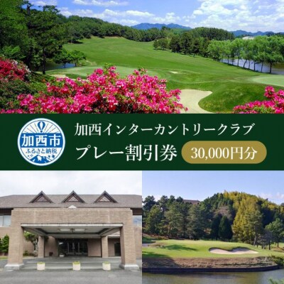 加西インターカントリークラブ プレー割引券 30000円分[No5698-1255]