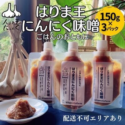 はりま王 にんにく味噌 復活した伝統の味 150g×3パック[No5698-1304]