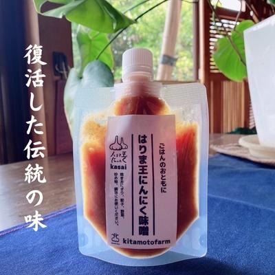 はりま王 にんにく味噌 復活した伝統の味 150g×3パック[No5698-1304]