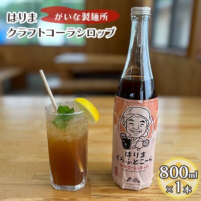 はりま クラフトコーラ スタンダード シロップ 800ml 大瓶[No5698-1306]