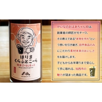 はりま クラフトコーラ スタンダード シロップ 800ml 大瓶[No5698-1306]