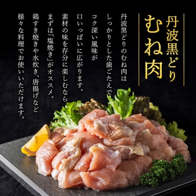 地鶏 丹波 黒鶏 カット むね肉 1.2kg (240g×5袋) とり肉[No5698-1316]