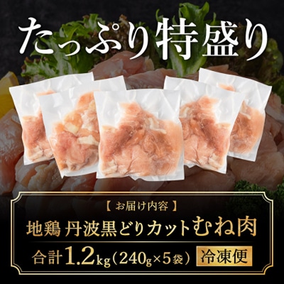 地鶏 丹波 黒鶏 カット むね肉 1.2kg (240g×5袋) とり肉[No5698-1316]