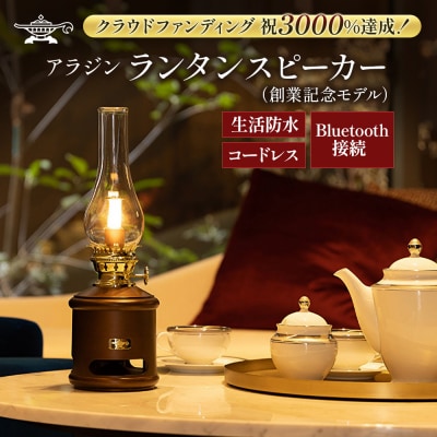 アラジン ランタンスピーカー AEL-SP01AF 創業記念モデル [No5698-1325]