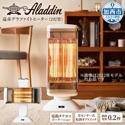 アラジン 電気ストーブ CAH-2G10F ホワイト Aladdin[No5698-1326] | ふるさと納税のお礼品