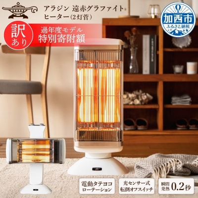 特別寄附額 訳あり 過年度モデル アラジン 遠赤 グラファイトヒーター  [No5698-1326]