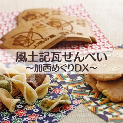 風土記瓦せんべい～加西めぐりDX～[No5698-0229]