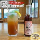 はりま クラフトコーラ スタンダード シロップ 250ml 小瓶[No5698-1307]