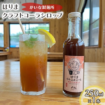 はりま クラフトコーラ スタンダード シロップ 250ml 小瓶[No5698-1307]