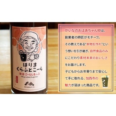 はりま クラフトコーラ スタンダード シロップ 250ml 小瓶[No5698-1307]