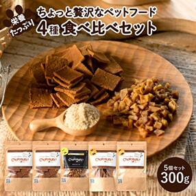 Choooodai!ペットフード食べ比べセット4種計300g[No5698-1213]
