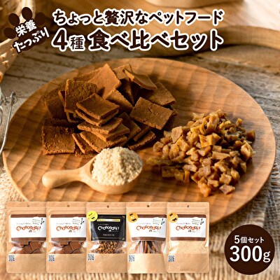 Choooodai!ペットフード食べ比べセット4種計300g[No5698-1213]